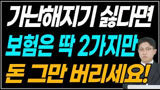 돈 없어도 꼭 필요한 보험 2가지 ! 제발 돈 버리지 마세요 !