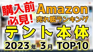 【テント本体】2023年3月 Amazon売れ筋ランキングTOP10
