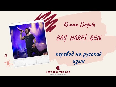 Kenan Doğulu  - Baş Harfi Ben   - перевод с турецкого на русский язык