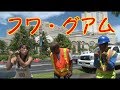 フワ・グアム 第一話 逆バンジー編