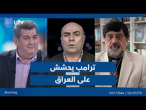 ترامب يحشش على العراق مع ملا طلال