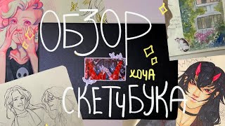 картинка: обзор скетчбука ⭐️ блокнот №1 | первый на канале!
