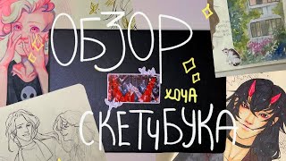 обзор скетчбука ⭐️ блокнот №1 | первый на канале!