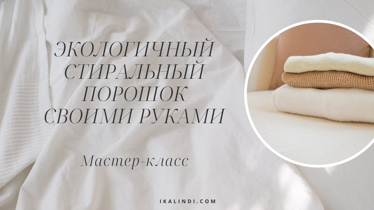 Домашний Стиральный Порошок: Мастер-класс с Кокосовым Мылом и ...