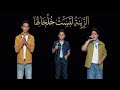 الزينة لبست خلخالا غناء حسام مراد و محمد شعلان و احمد حسان ذا فويس كيدز فريق الشامي كاملة 