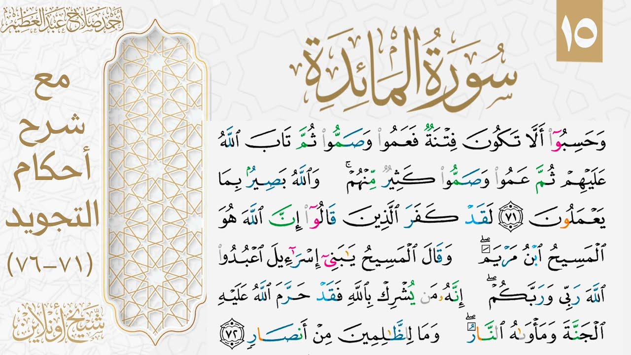 تعلم قراءة الوجه الخامس عشر من سورة المائدة بالتجويد