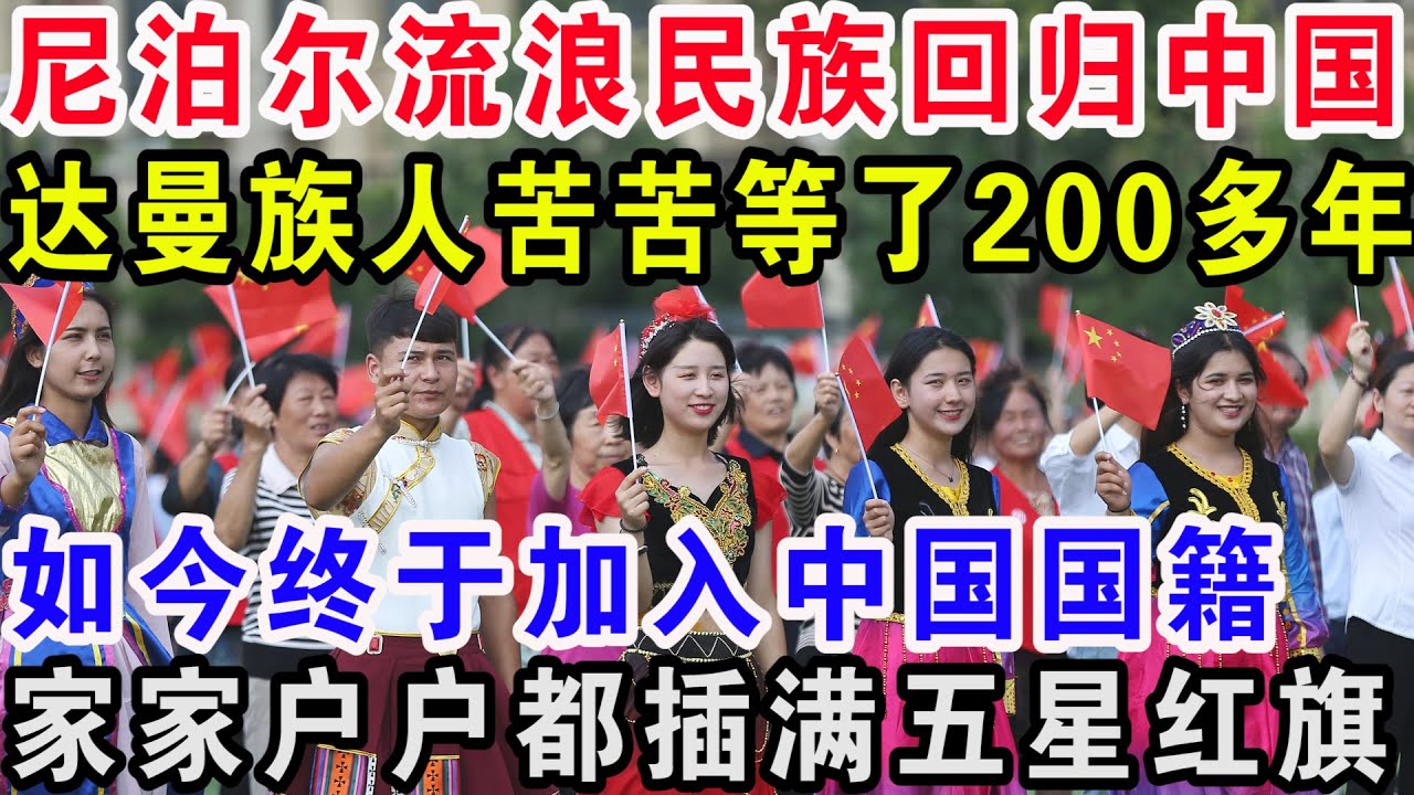 尼泊尔流浪民族回归中国，达曼族人苦苦等了200多年，如今终于加入中国国籍，家家户户插满五星红旗