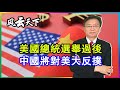 美國總統選舉過後 中國將對美大反撲