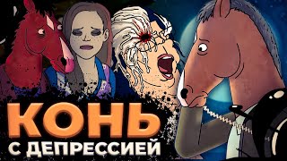 THE FULL STORY OF BOJACK HORSEMAN