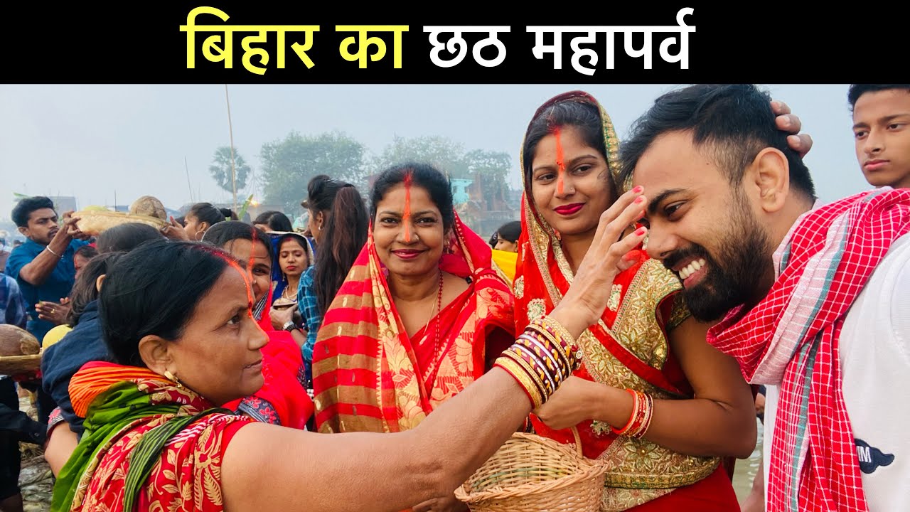 Chath Puja Vlog | छठ महापर्व | Chath Puja in Bihar | Chath Pooja
