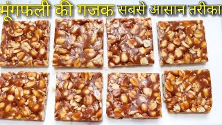 मूंगफली की गजक सबसे आसान तरीका with tips and tricks, Peanut Chikki easiest recipe