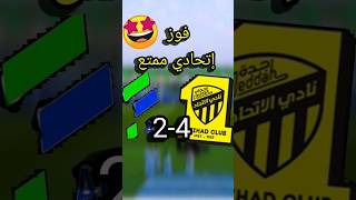 فوز إتحادي ممتع4-2على الفتح???shorts  shortvideoنادي_الاتحاد نادي_الاتحاد_السعودينادي_الفتح