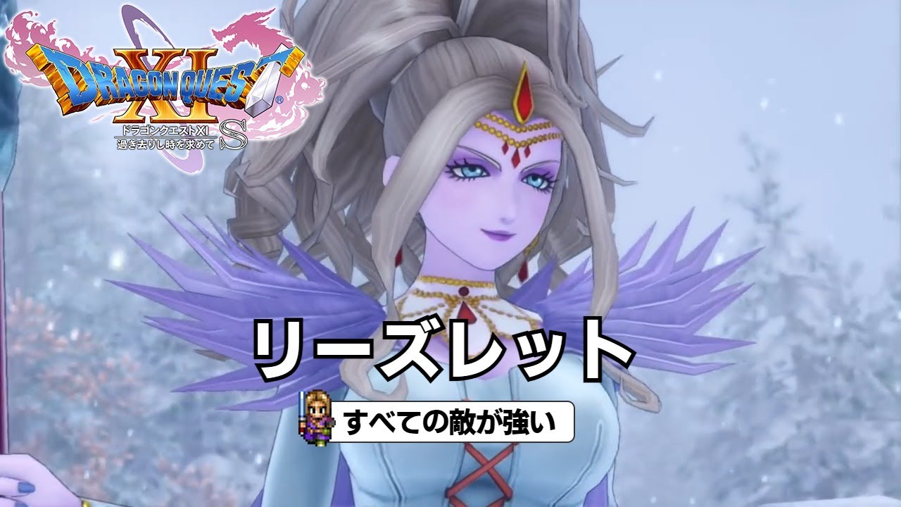 DQ11S すべての敵が強い リーズレット