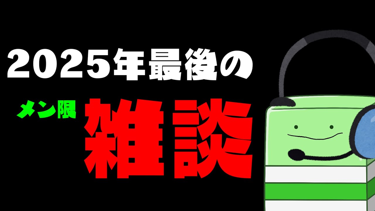 2025年の最後にメン限雑談をしよう - YouTube