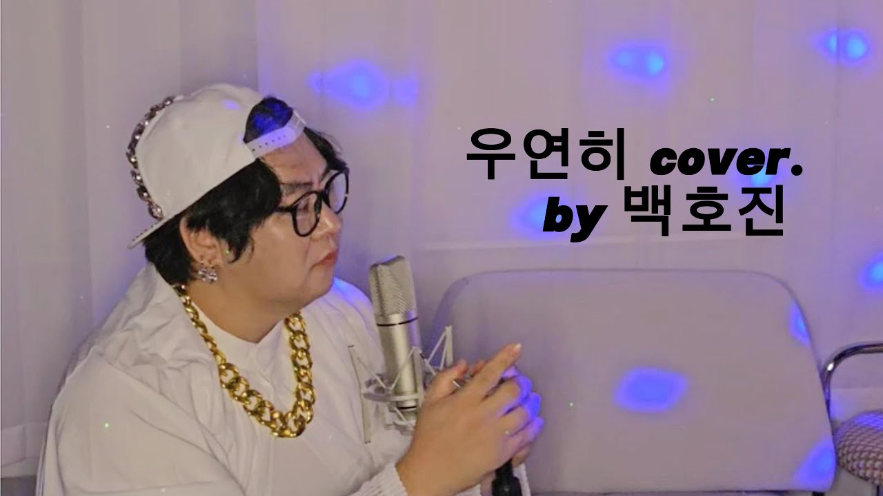 백호진 우연히 커버 영상 썸네일