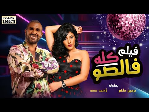كله فالصو فيلم الدراما والتشويق الجديد بطولة أحمد سعد و نرمين ماهر حصريا ولأول مرة 