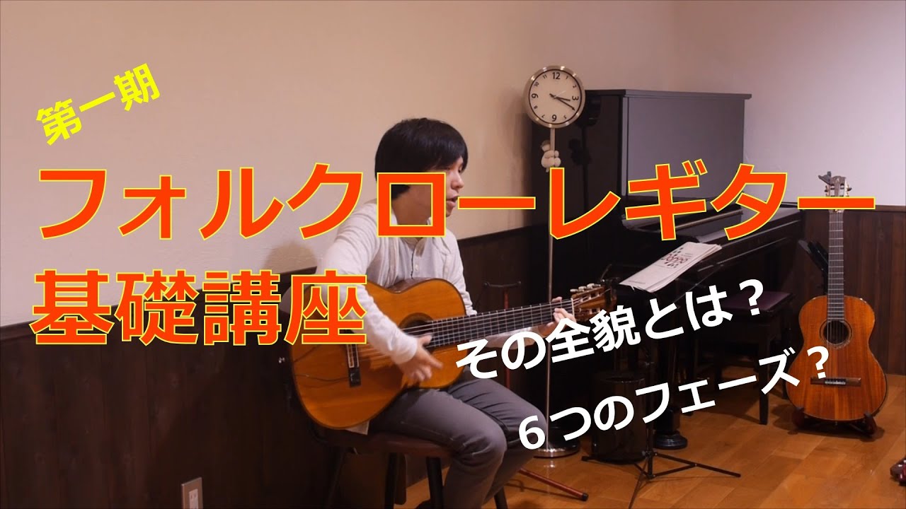 第一期フォルクローレギター基礎講座スタート！その全貌、6つの
