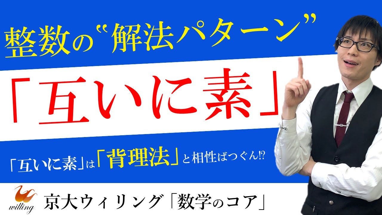 【互いに素】「背理法」で証明する