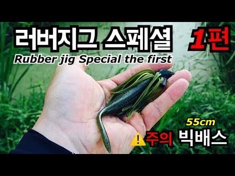 . : <strong>Rubber</strong> jig bassfishing Special the first