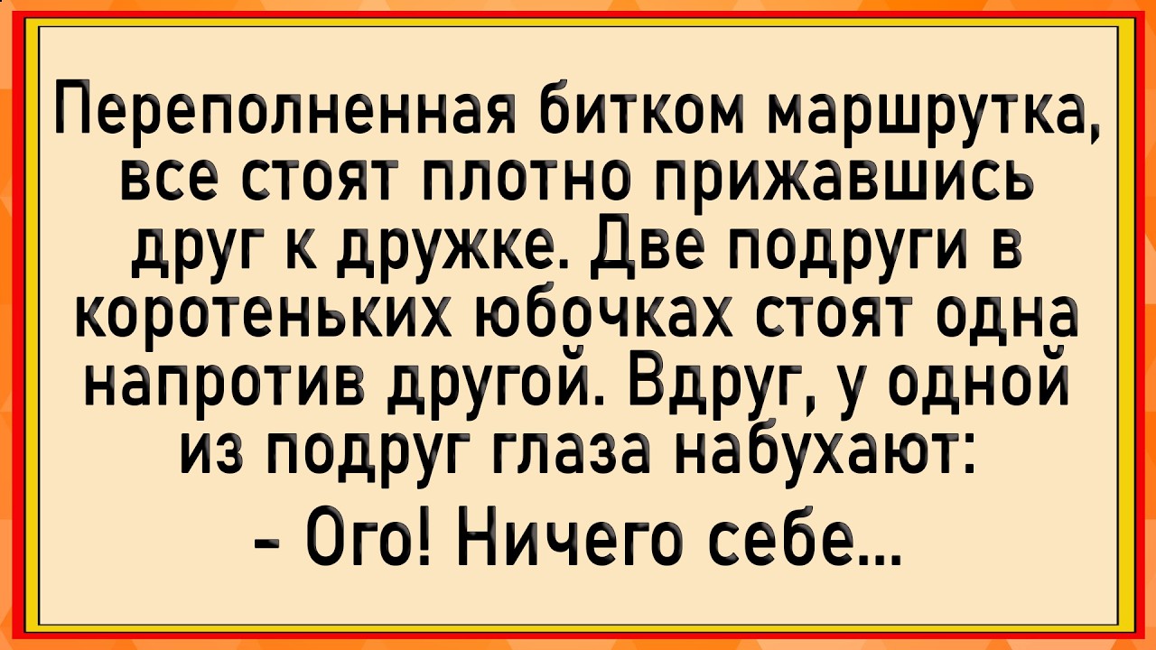 Как подруге в маршрутке 3асаguли! Сборник свежих анекдотов! Юмор!