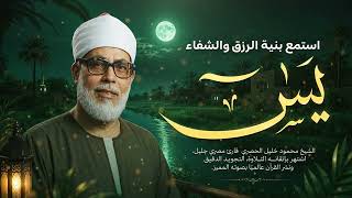الشيخ محمود خليل الحصري | سورة يس كاملة تلاوة خاشعة للسكينة والبركة 🤍
