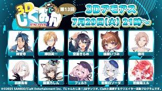 【Among Us 3D 】あもあす３D #3Dじぐお村　【律可/ホロスターズ 】