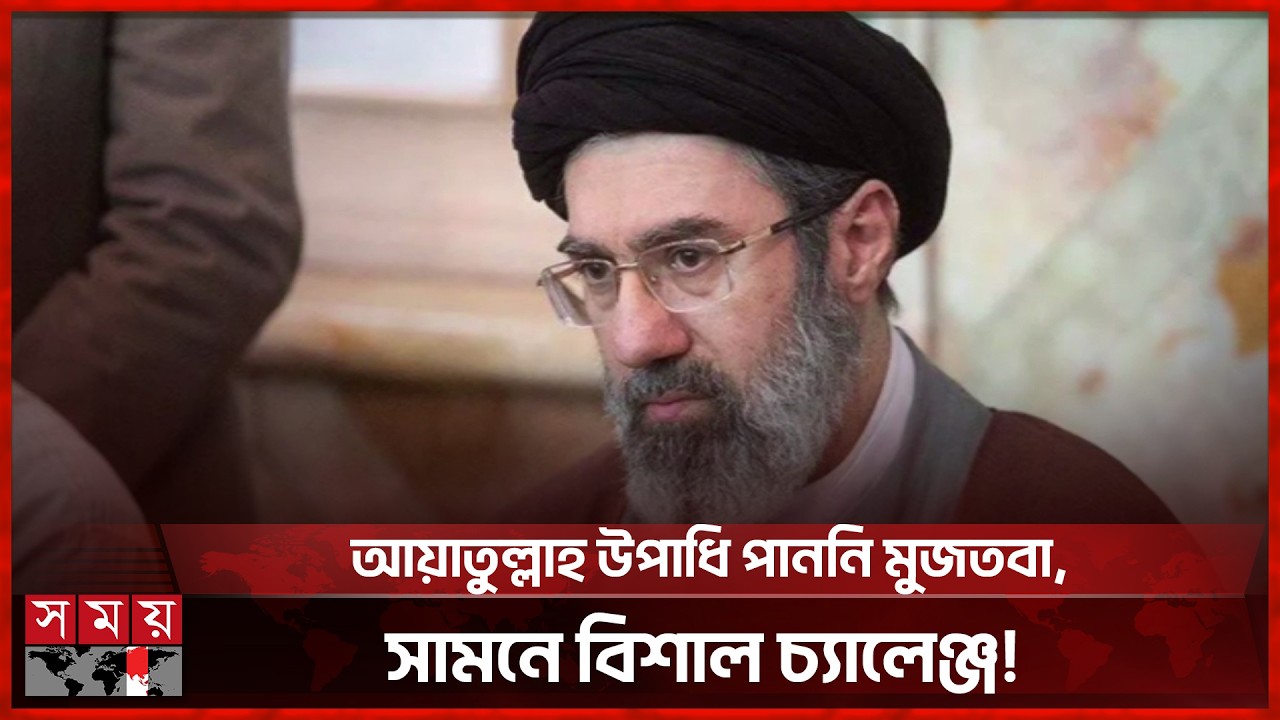 বহুদিনের প্রস্তুতি পর এবার আনুষ্ঠানিক স্বীকৃতি পেলেন মুজতবা খামেনি | Supreme Leader Mojtaba Khamenei