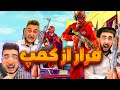 فرار از کمپ با بابابزرگ 