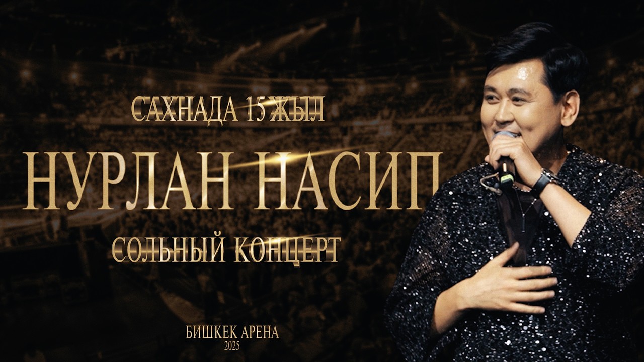 Нурлан Насип - Сахнада 15 жыл | Сольный концерт | Бишкек арена 2025