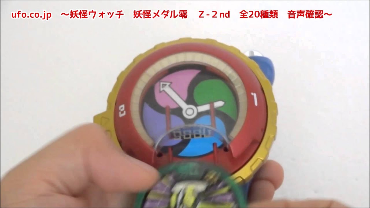 妖怪ウォッチ 妖怪メダル零 z 2nd 全種類 音声確認 Youtube 妖怪ウォッチ 妖怪メダル零 z 2nd 全種類 音声確認 Youtube