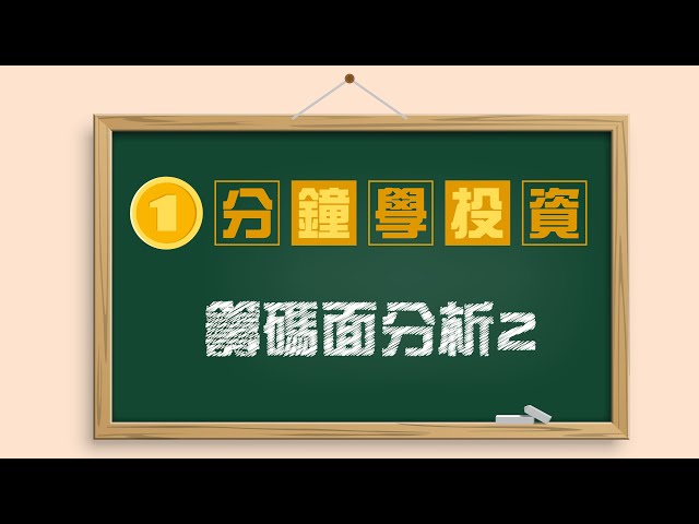 【1分鐘學投資】籌碼面分析深入講解，主力大戶係咩？主力大戶嘅...