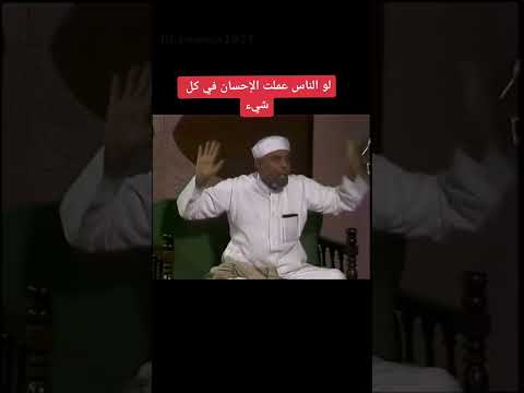 الاحسان في كل شيء للشيخ الشعراوي