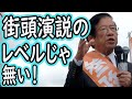 【参政党】家族に聞かせたい! 300人が立ち止まる武田邦彦の圧倒的な街頭演説!
