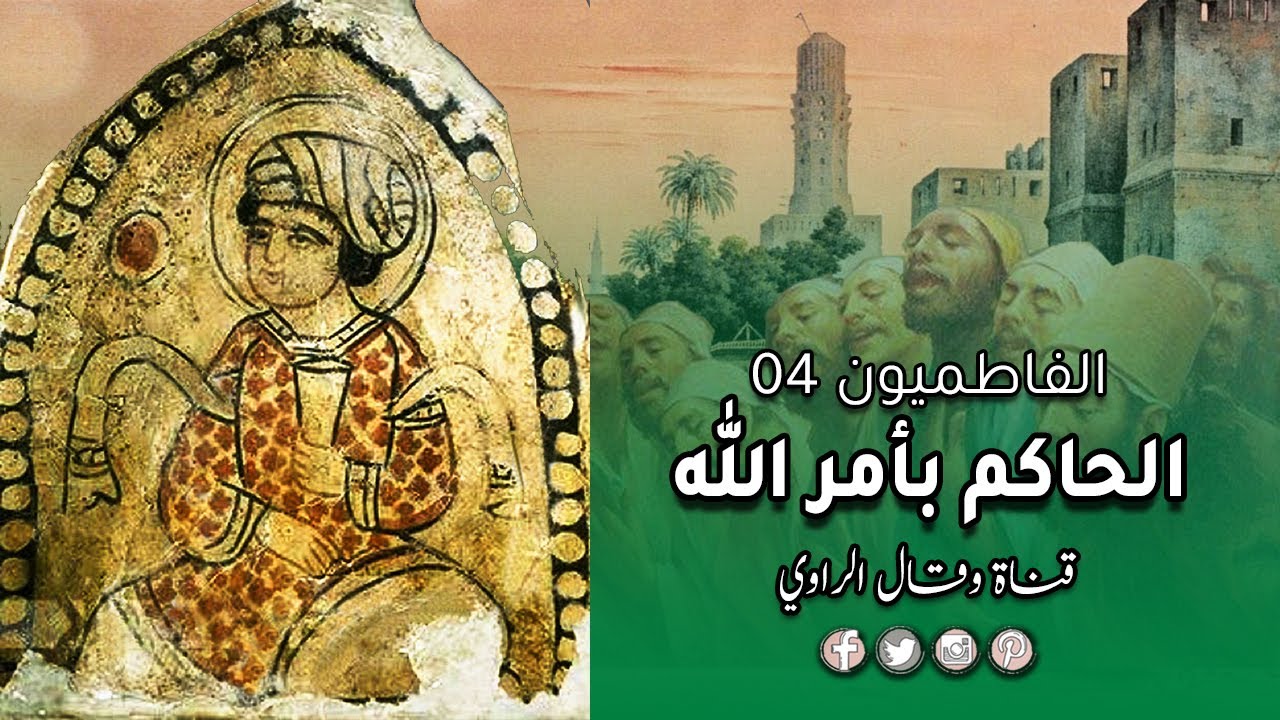 الحاكم بأمر الله أول خليفة وإمام يركب 