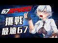 【67 Speed】挑戰最速67!比手速怎麼輸?《鷲峰良》