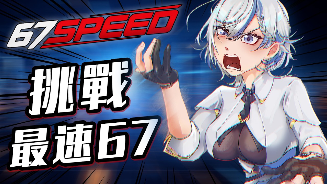 【67 Speed】挑戰最速67!比手速怎麼輸?《鷲峰良》