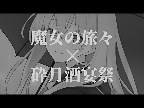 【魔女の旅々】砕月酒宴祭 フルver