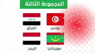#قرعه #منتخبنا_الوطني_للناشئين  كأس العرب الذي ستقام في المغرب