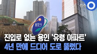 진입로 없는 용인 &#39;유령 아파트&#39;... 4년 만에 드디어 도로 뚫렸다