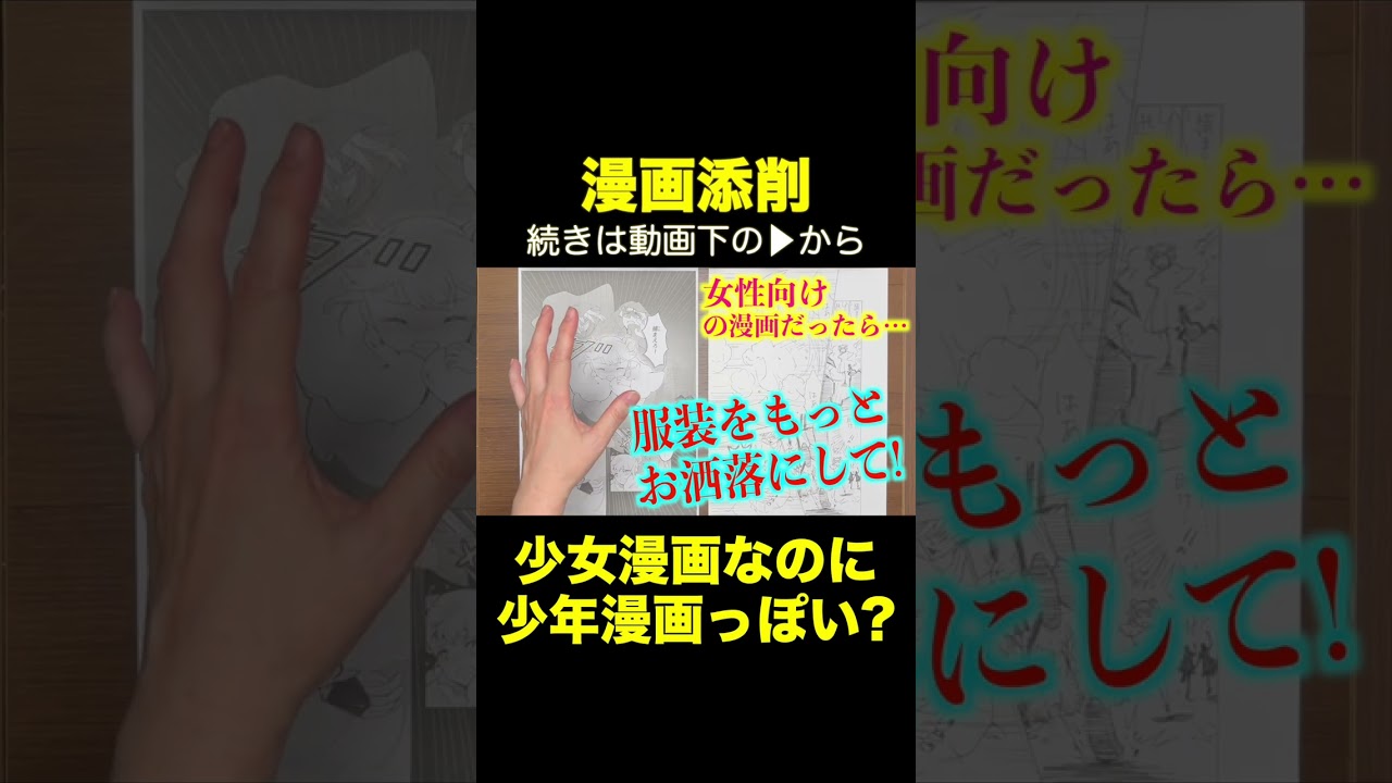 少女漫画のつもりなのに、少年漫画っぽくなってしまうのはどうして? #shorts #漫画添削