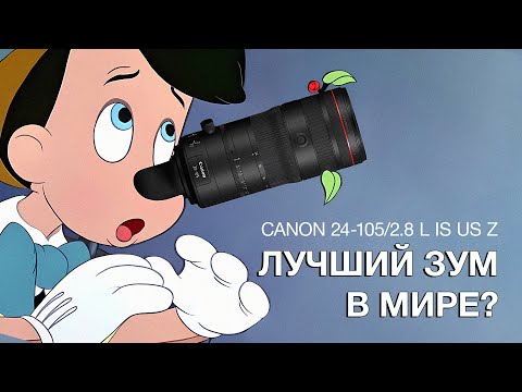 Видео: Canon RF 24-105 / 2.8 L IS I USM Z. Лучший Зум в Мире?