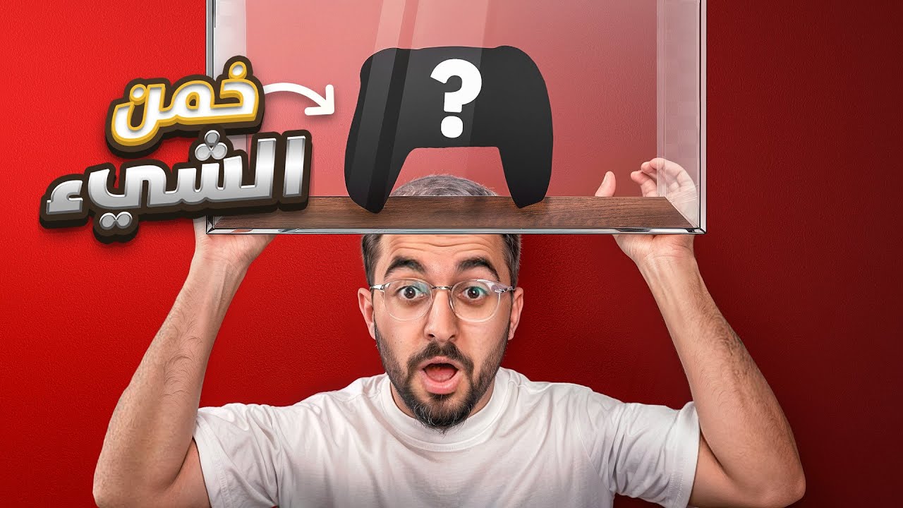 خمن الشيء اللي فوق راسك 😂