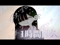 1時間耐久 作業用 なとり プロポーズ 作業用BGM 耐久動画