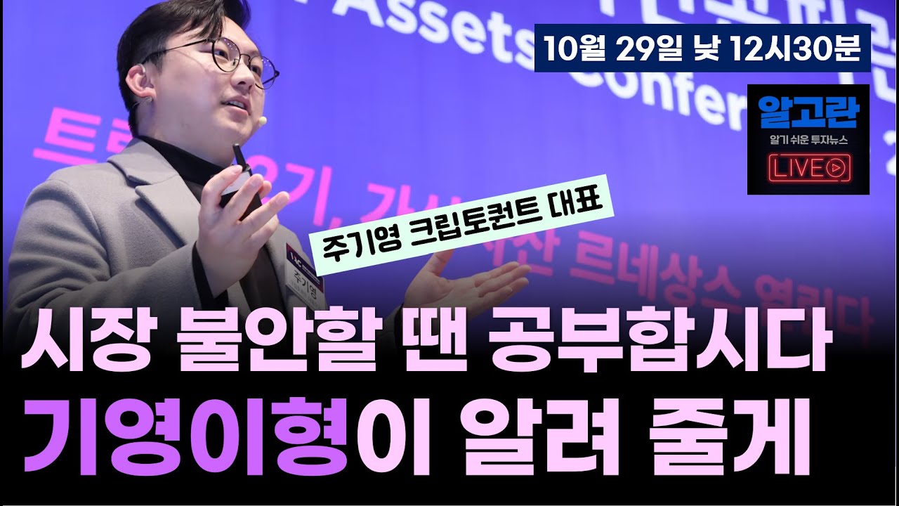 12시30분에 만나요~/오랜만에 기영이형이 나옵니다/ 온체인 분석, 일타강사가 알려줍니다/코인만 왕따 시장, 온체인으로 분석하면?  ft. 주기영 크립토퀀트 대표