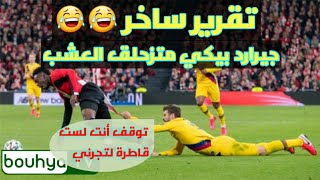 #مهمشون : المتزحلق بيكيه 🤣🤣