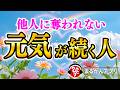 【斎藤一人】こんな人に近づいてはいけません｜距離を置くことも「愛」なんです