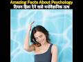 Amazing facts about psychology  psychological facts in hindi psychology viral trending