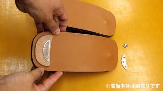 雪駄用後付金具（後金）のご紹介