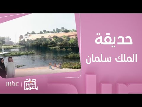 صباح الخير يا عرب أكبر حدائق المدن في العالم حديقة الملك سلمان