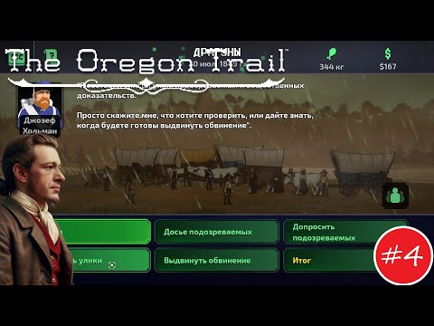 Расследование преступления зашло в тупик! ► The Oregon Trail #4